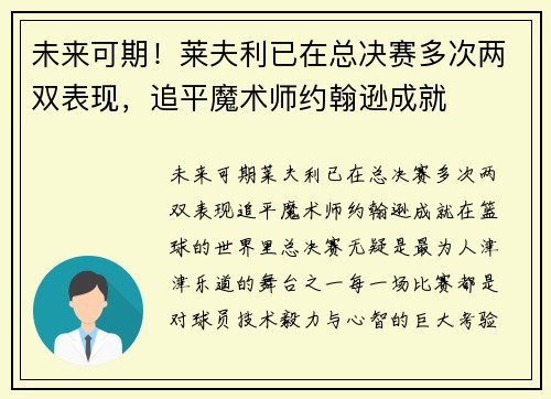 未来可期！莱夫利已在总决赛多次两双表现，追平魔术师约翰逊成就