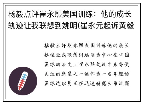 杨毅点评崔永熙美国训练：他的成长轨迹让我联想到姚明(崔永元起诉黄毅清)