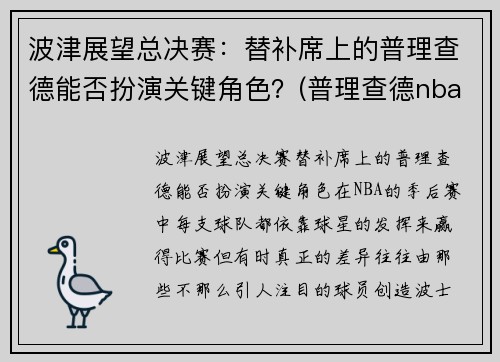 波津展望总决赛：替补席上的普理查德能否扮演关键角色？(普理查德nba)