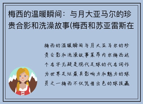 梅西的温暖瞬间：与月大亚马尔的珍贵合影和洗澡故事(梅西和苏亚雷斯在马德里)