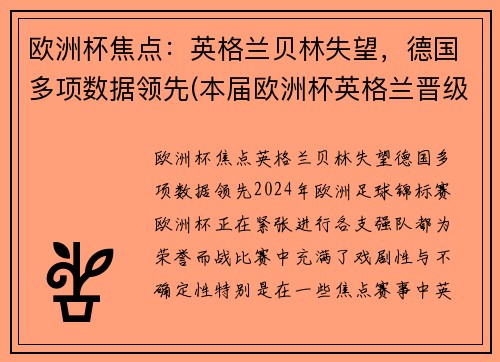 欧洲杯焦点：英格兰贝林失望，德国多项数据领先(本届欧洲杯英格兰晋级之路)