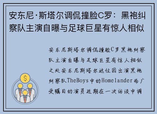 安东尼·斯塔尔调侃撞脸C罗：黑袍纠察队主演自曝与足球巨星有惊人相似之处