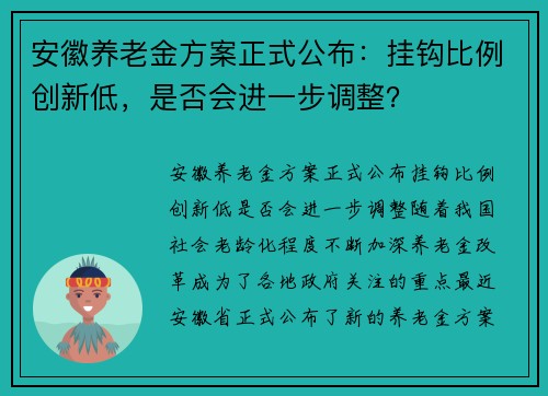 安徽养老金方案正式公布：挂钩比例创新低，是否会进一步调整？