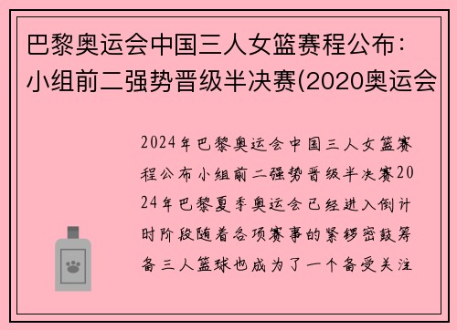 巴黎奥运会中国三人女篮赛程公布：小组前二强势晋级半决赛(2020奥运会中国三人女篮)