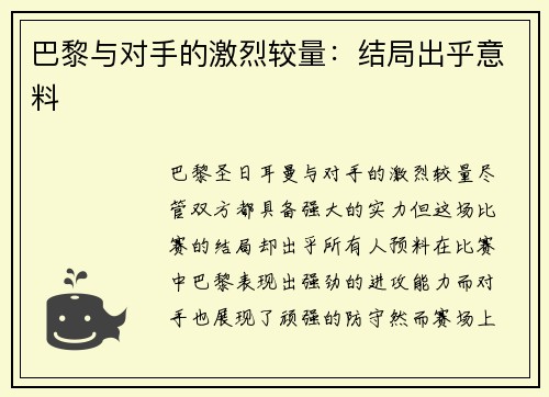 巴黎与对手的激烈较量：结局出乎意料