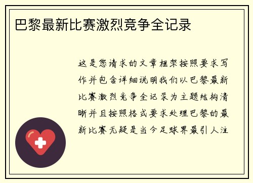 巴黎最新比赛激烈竞争全记录