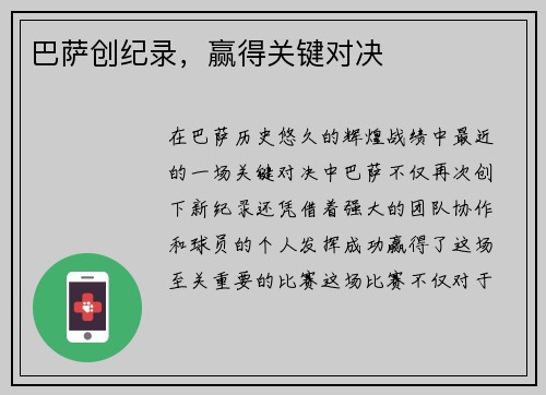 巴萨创纪录，赢得关键对决