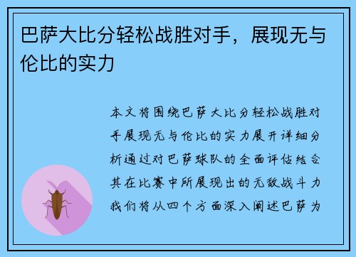 巴萨大比分轻松战胜对手，展现无与伦比的实力