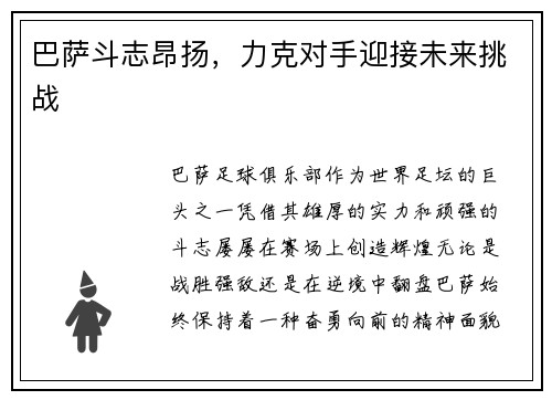 巴萨斗志昂扬，力克对手迎接未来挑战