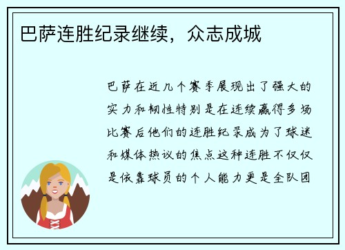巴萨连胜纪录继续，众志成城