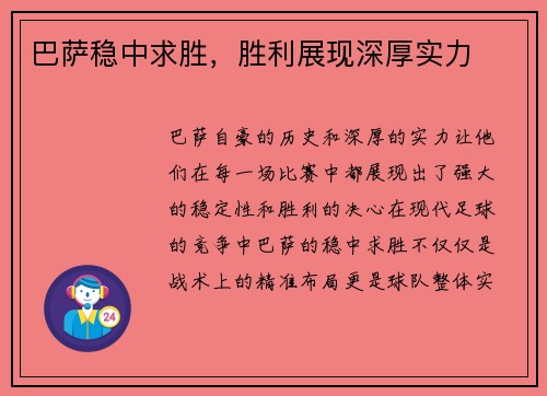 巴萨稳中求胜，胜利展现深厚实力