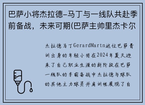 巴萨小将杰拉德-马丁与一线队共赴季前备战，未来可期(巴萨主帅里杰卡尔德)