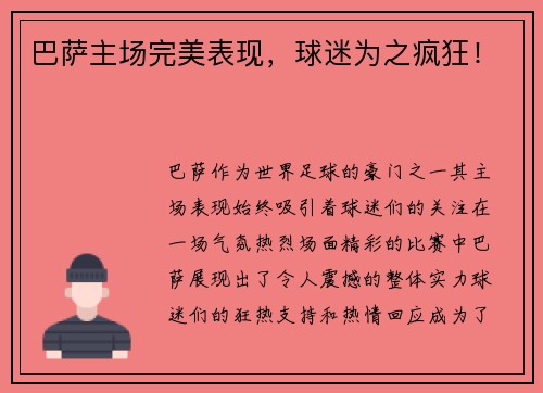 巴萨主场完美表现，球迷为之疯狂！