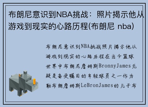 布朗尼意识到NBA挑战：照片揭示他从游戏到现实的心路历程(布朗尼 nba)