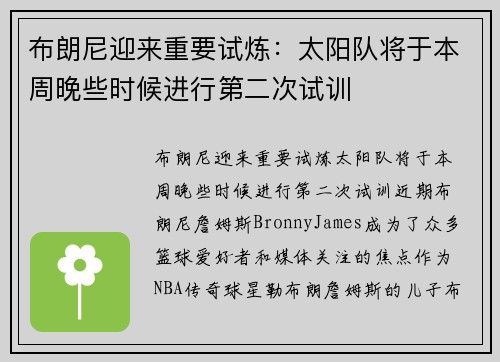 布朗尼迎来重要试炼：太阳队将于本周晚些时候进行第二次试训