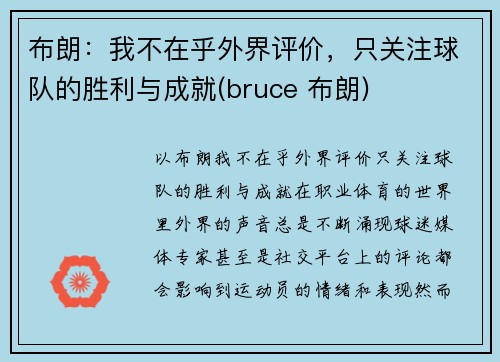 布朗：我不在乎外界评价，只关注球队的胜利与成就(bruce 布朗)