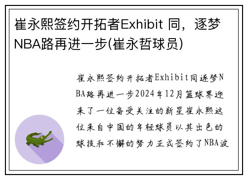 崔永熙签约开拓者Exhibit 同，逐梦NBA路再进一步(崔永哲球员)