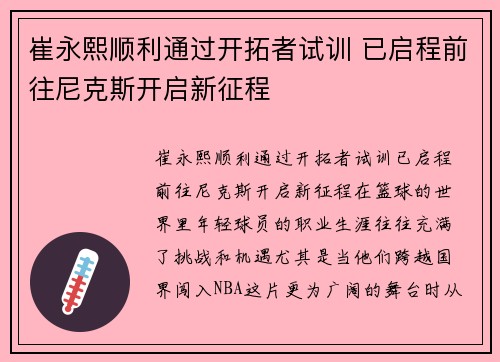 崔永熙顺利通过开拓者试训 已启程前往尼克斯开启新征程