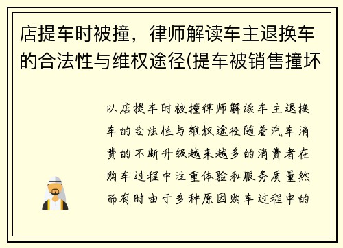 店提车时被撞，律师解读车主退换车的合法性与维权途径(提车被销售撞坏可以换新车吗)