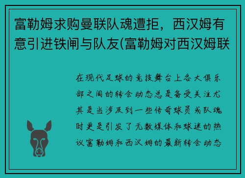 富勒姆求购曼联队魂遭拒，西汉姆有意引进铁闸与队友(富勒姆对西汉姆联比分预测)
