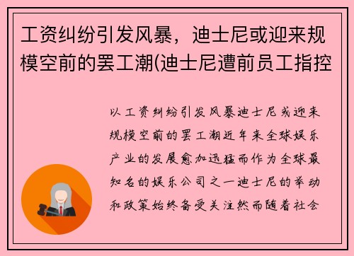 工资纠纷引发风暴，迪士尼或迎来规模空前的罢工潮(迪士尼遭前员工指控)