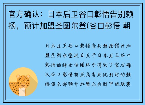 官方确认：日本后卫谷口彰悟告别赖扬，预计加盟圣图尔登(谷口彰悟 朝鲜)