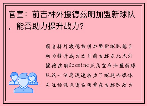 官宣：前吉林外援德兹明加盟新球队，能否助力提升战力？