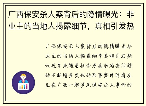 广西保安杀人案背后的隐情曝光：非业主的当地人揭露细节，真相引发热议