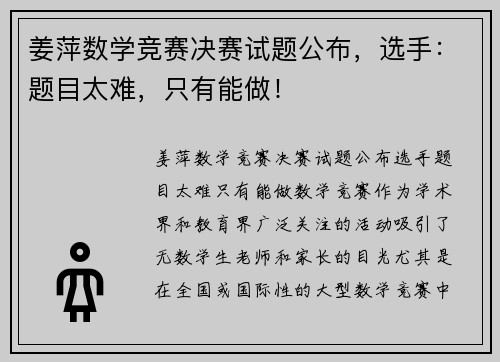姜萍数学竞赛决赛试题公布，选手：题目太难，只有能做！
