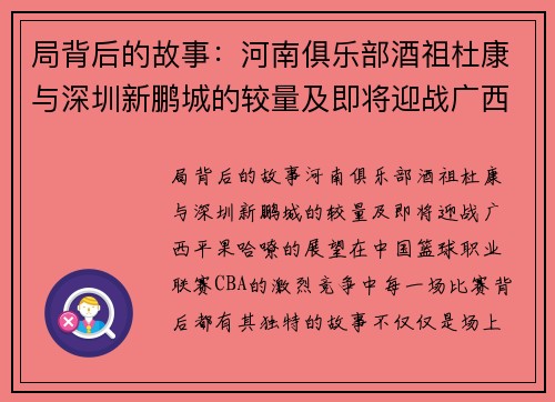 局背后的故事：河南俱乐部酒祖杜康与深圳新鹏城的较量及即将迎战广西平果哈嘹的展望