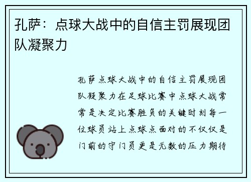 孔萨：点球大战中的自信主罚展现团队凝聚力