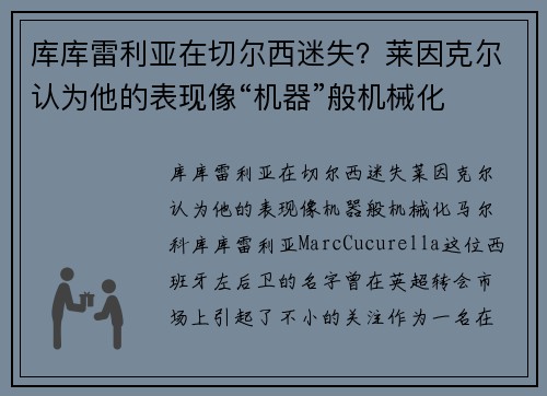 库库雷利亚在切尔西迷失？莱因克尔认为他的表现像“机器”般机械化