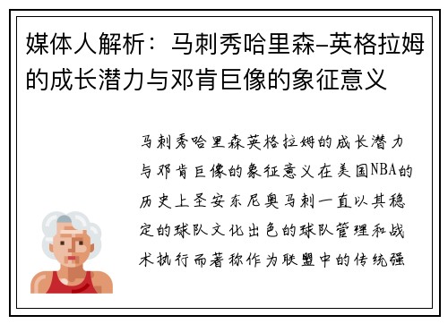 媒体人解析：马刺秀哈里森-英格拉姆的成长潜力与邓肯巨像的象征意义