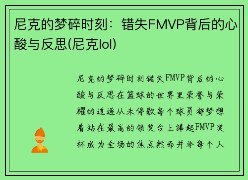 尼克的梦碎时刻：错失FMVP背后的心酸与反思(尼克lol)