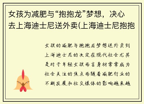 女孩为减肥与“抱抱龙”梦想，决心去上海迪士尼送外卖(上海迪士尼抱抱龙冲天赛车吓人吗)