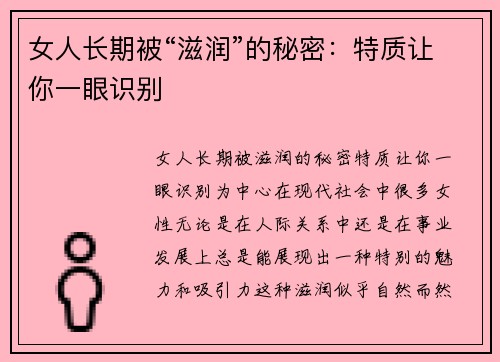 女人长期被“滋润”的秘密：特质让你一眼识别