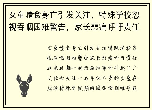 女童噎食身亡引发关注，特殊学校忽视吞咽困难警告，家长悲痛呼吁责任追究