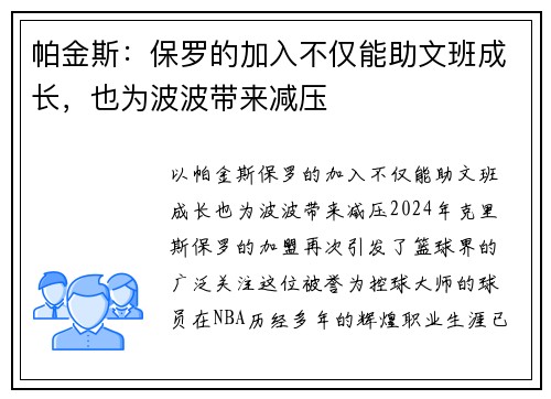 帕金斯：保罗的加入不仅能助文班成长，也为波波带来减压
