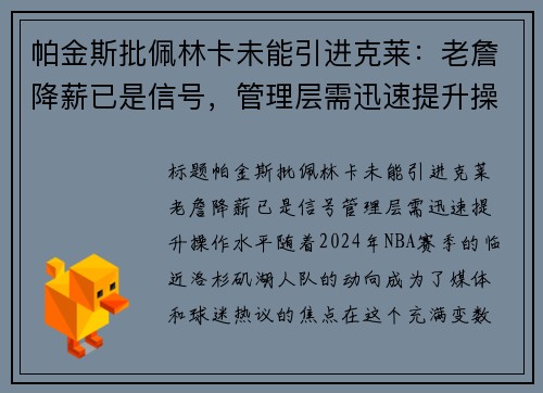 帕金斯批佩林卡未能引进克莱：老詹降薪已是信号，管理层需迅速提升操作水平