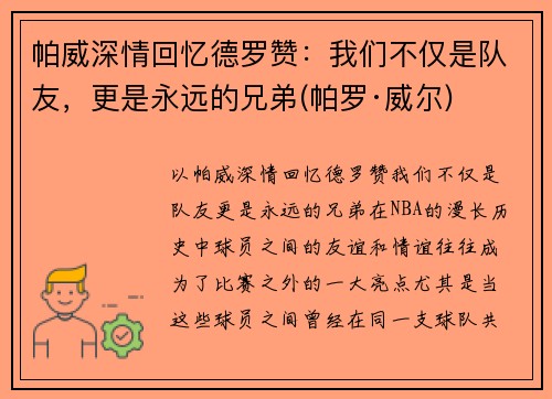 帕威深情回忆德罗赞：我们不仅是队友，更是永远的兄弟(帕罗·威尔)