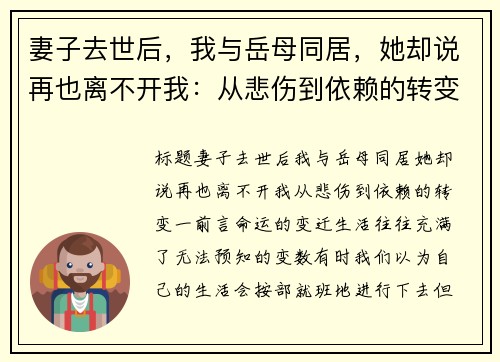 妻子去世后，我与岳母同居，她却说再也离不开我：从悲伤到依赖的转变