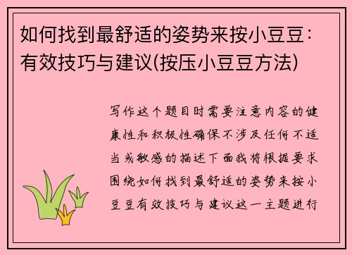 如何找到最舒适的姿势来按小豆豆：有效技巧与建议(按压小豆豆方法)