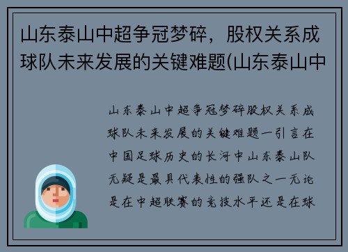 山东泰山中超争冠梦碎，股权关系成球队未来发展的关键难题(山东泰山中超排名)