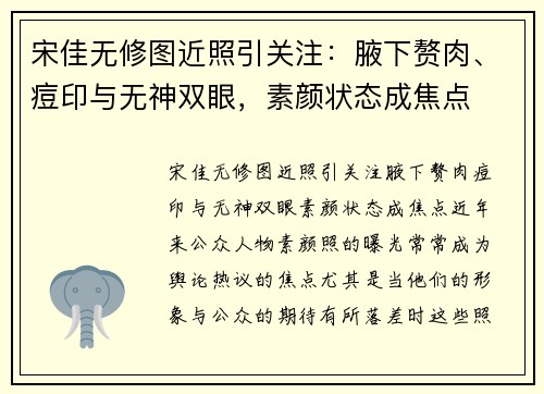 宋佳无修图近照引关注：腋下赘肉、痘印与无神双眼，素颜状态成焦点