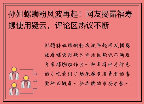 孙姐螺蛳粉风波再起！网友揭露福寿螺使用疑云，评论区热议不断