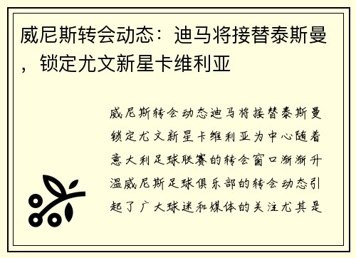 威尼斯转会动态：迪马将接替泰斯曼，锁定尤文新星卡维利亚