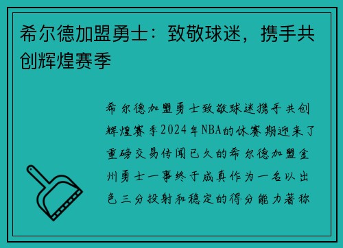 希尔德加盟勇士：致敬球迷，携手共创辉煌赛季