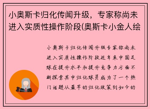 小奥斯卡归化传闻升级，专家称尚未进入实质性操作阶段(奥斯卡小金人绘画)