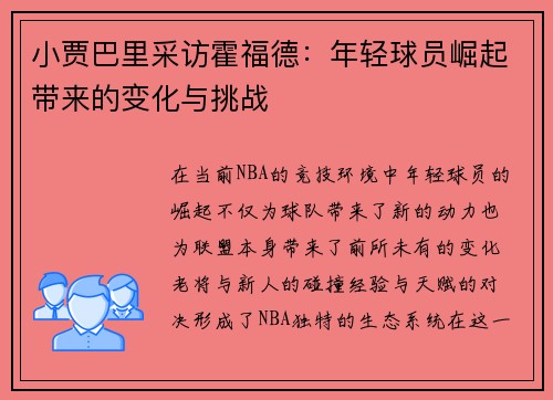 小贾巴里采访霍福德：年轻球员崛起带来的变化与挑战