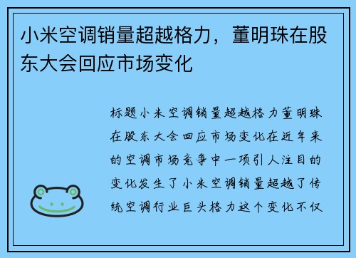 小米空调销量超越格力，董明珠在股东大会回应市场变化